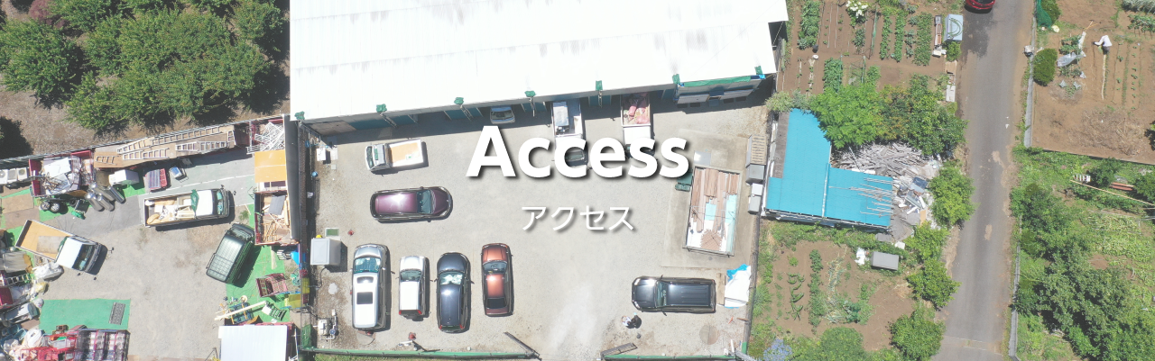 アクセス