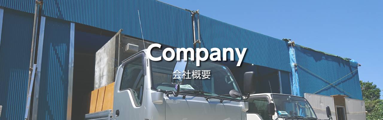 会社概要